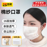 百舸 棉纱口罩 加厚防尘工业棉口罩劳保用品可清洗舒适 【松紧耳带款】16层-10只 