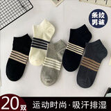 罗绮者10双袜子男夏季男士条纹短袜透气低帮船袜学生青年运动短筒男袜 混色 均码 20双 均码