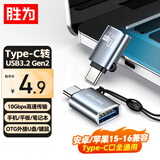 胜为OTG转接头 type-C转USB3.2苹果16/15安卓华为10G数据转换器接U盘平板耳机键鼠车载充电 ETU0003J
