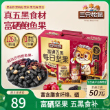 三只松鼠富硒五黑每日坚果750g/30袋 坚果礼盒零食礼包黑芝麻 送礼团购