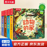 乐乐趣揭秘小世界翻翻书立体篇：揭秘夜晚/农场/恐龙/动物的家（共4册）幼儿启蒙早教科普绘本【0-2岁】省钱卡