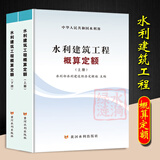 2025年新版水利建筑设备安装工程概算预算定额施工机械台时费水土保持工程定额设计概(估)算编制规定环境保护水利水电黄河水利出版社 【新版】水利建筑工程概算定额(上下册)