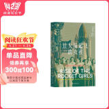 让火箭起飞的女孩Rise of the Rocket Girls图书书香节