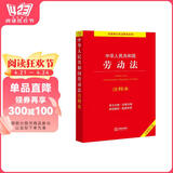 包邮中华人民共和国劳动法注释本【2022全新修订版】