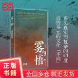 【当当正版书籍】雾与悟：亲历印度