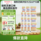 丘比（KEWPIE）沙拉酱 沙拉汁 焙煎芝麻口味 调味品 凉面寿喜烧轻食 25ml*15袋