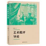 艺术批评导论 彭锋教授作品 重塑批评学科的艺术批评指南博雅大学堂