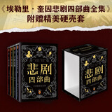埃勒里·奎因悲剧四部曲全集 精装纪念版 函套装 X的悲剧+Y的悲剧+Z的悲剧+哲瑞·雷恩的最后一案  阿加莎、东野圭吾都在致敬和追更的推理神作 小说