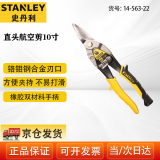史丹利（STANLEY）直头航空剪10英寸 工业级不锈钢板铁皮剪14-563