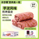 卡尔顿（Calleton）蛋皮吐司芋泥卷面包早餐下午茶蛋糕点心代餐休闲零食品整箱420g