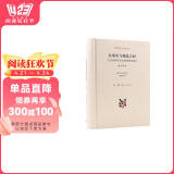 现代西方学术文库·在事实与规范之间：关于法律和民主法治国的商谈理论