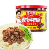 鸿兴源香辣牛肉酱400g 招牌拌饭拌面酱下饭菜佐餐辣椒酱