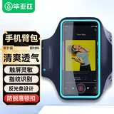 毕亚兹跑步手机臂包 运动手机臂带 户外骑行健身跑步手机携带神器适用苹果小米华为三星通用手机包贴肤款