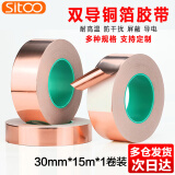 SITOO双导铜箔胶带导电胶布信号增强屏蔽胶带主板散热铜箔贴纸耐高温双导电胶带单卷 0.065厚*30mm*15米