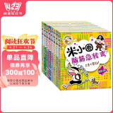 米小圈脑筋急转弯 小学生课外阅读 童书 儿童文学（第一辑+第二辑)（套装共8册） 课外阅读 阅读 课外书寒假阅读寒假课外书课外寒假自主阅读假期读物省钱卡