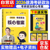 徐涛2027考研政治核心考案+咸鱼翻身笔记本 2本套 可搭背诵笔记徐涛模拟题集6套卷徐涛时政小黄书20题肖秀荣1000题肖四肖八腿姐背诵手册