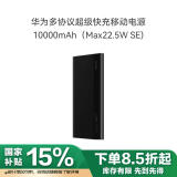 华为多协议超级快充移动电源/充电宝10000mAh（Max22.5W SE）双向快充 USB-C兼容PD快充/可上飞机 黑色