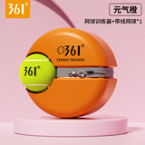 361°网球回弹训练器带绳单人打带线回弹自练神器初学者儿童大学生网球 【元气橙底座】+高弹耐打网球1个