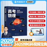 【赠视频宝典】高考物理高频模型清单网易有道高中教材高考语数英化学生物李楠高三复习资料高一教辅资料重难点高考必刷题高中物理 高考物理 赠精品直播课程（高二）