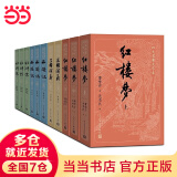 【当当 正版包邮】四大名著原著无删减版人民文学出版社 红楼梦+三国演义+水浒传+西游记 腰封版本随机派发 四大名著大字版 四大名著珍藏版 初高中生课外阅读推荐 黑神话悟空 四大名著 全套11册