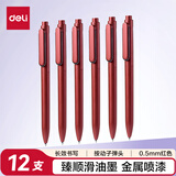 得力（deli）【顺滑之星】乐素臻顺滑中性笔签字笔 0.5mm子弹头按动笔水笔 金属喷漆 红色 12支/盒A12