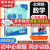 【旗舰店】初中必刷题八年级下册数学同步2025新教材初二必刷题科目可选试卷上分刷题练习册京东快递包邮 8年级众望理想树 上册【数学】北师版