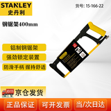 史丹利（STANLEY）钢锯架锯弓手工锯子重型铝合金含锯条400mm 15-166-22