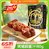 莫小小莫烤猪蹄180g空气炸锅烧烤料理猪手腌制 猪蹄 烧烤猪爪户外烧烤夜宵