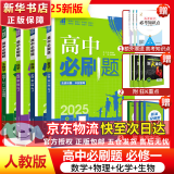 高中必刷题必修二2025高一必刷题【科目自选 京东包邮】必刷题下上学期必修一必修三高中必刷题2025高一上册下册新教材必刷题预备新高一上下课本同步练习册同步教辅必修1必修2必修3人教版同步狂K重点答案