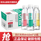 农夫山泉 苏打天然水饮品410ml*15瓶 整箱装 柠檬白桃橘子味苏打水饮料 2~3口味混合410ml*15瓶/箱
