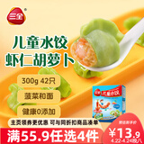 三全儿童水饺 虾仁胡萝卜口味300g42只 果蔬和面速冻饺子儿童早餐