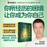 【包邮】走出黑森林 自我转变的旅程 心理学家陈海贤新书 了不起的我 爱需要学习 自我发展 理直气壮爱自己 实用心理学工具 技巧 心理学图书书籍