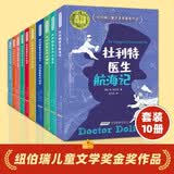 纽伯瑞儿童文学金奖怪医杜利特 （10册）儿童书6-12岁三年级课外读物小学生课外阅读书故事书怪医杜立德国际大奖儿童文学儿童节礼物暑期阅读