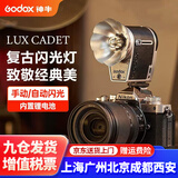 神牛（Godox） 神牛Lux CADET复古闪光灯相机单反适用佳能尼康索尼富士摄影外置户外摄影灯机顶闪光灯外接热靴灯 神牛LUX CADET复古闪光灯 官方标配