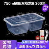 沉弗 一次性饭盒分格餐盒快餐外卖盒打包碗盒饭盒可微波带盖加厚餐盒 透明双格750ml（300套/整箱）