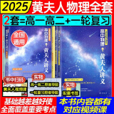 2025黄夫人物理讲义一轮复习全国通用高中高一高二教辅知识点考点总结必刷题搭佟大大数学李政化学高考基础1000题资料书 【热销推荐】黄夫人物理进义一轮夏习讲义