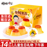 樱桃小丸子果冻儿童零食大礼包休闲食品布甸丁240g*4袋小吃生日礼物下午茶