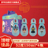 京爷北京二锅头 清香型 优级 小酒壶52度150ml 纯粮白酒礼盒北京送礼 52%vol 150mL 4瓶 蓝色生旦净丑