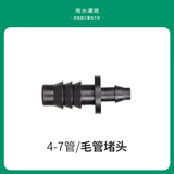 南水灌溉 4/7毛管配件双倒钩三通滴头微喷灌溉设备接头园艺用品配件 毛管堵头