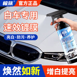 极旅汽车白色车镀膜剂车身车漆玻璃喷雾白车漆专用速效渡膜液