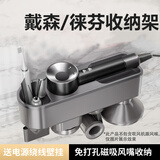 戴森【适配戴森徕芬专用】吹风机支架子电吹风免打孔置物收纳挂架配件 基础通用款【7风嘴收纳+置物盒】黑镍色