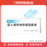[普米克令舒（PULMICORT）]吸入用布地奈德混悬液 2ml:0.5mg*5支 2盒装 原研进口