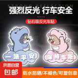 【京东物流】电动车贴遮痕贴摩托车卡通猫和老鼠车身装饰反光贴纸 (反光贴)玩偶龙汤姆【保持车距】