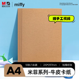 晨光（M&G）米菲A4牛皮纸手工硬卡纸彩纸彩色卡纸幼儿园小学生专用折纸叠纸儿童DIY剪纸素描绘画纸160g/10张