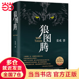 【当当 正版包邮】狼图腾 姜戎 入选新中国70年70部长篇 王俊凯推荐经典 入选人大附中等多所名校课堂精讲书目 中国当代小说 狼图腾