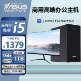 华硕（ASUS）【14代酷睿i7】台式电脑主机台式机独显商务办公家用游戏电脑全套 套二 i5/16G/1012G/办公+24英寸