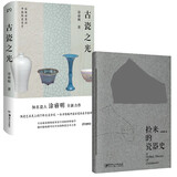 古瓷之光+捡来的瓷器史（套装2册）知名瓷人涂睿明全新力作 从偶然捡到的古瓷碎片中 发现中国瓷史的重要瞬间 陶瓷工艺美术 传统文化
