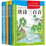古诗唐诗三百首正版全4册儿童课外阅读书传统文化古诗词启蒙国学阅读书籍有声伴读