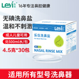 乐仪洗鼻盐成人儿童生理盐水洗鼻器无碘盐清洗鼻腔冲洗剂4.5g*30包