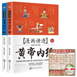 漫画讲透黄帝内经:上下册+日常食物相生相克表（全3册）中医养生二十四节气养生智慧十二时辰养生智慧